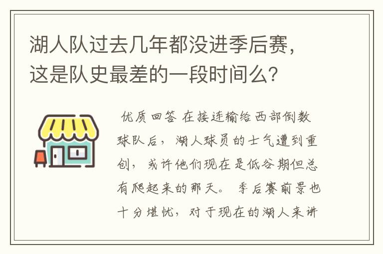 湖人队过去几年都没进季后赛,这是队史最差的一段时间么?