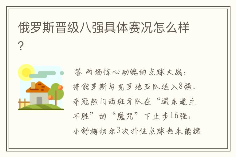 俄罗斯晋级八强具体赛况怎么样?