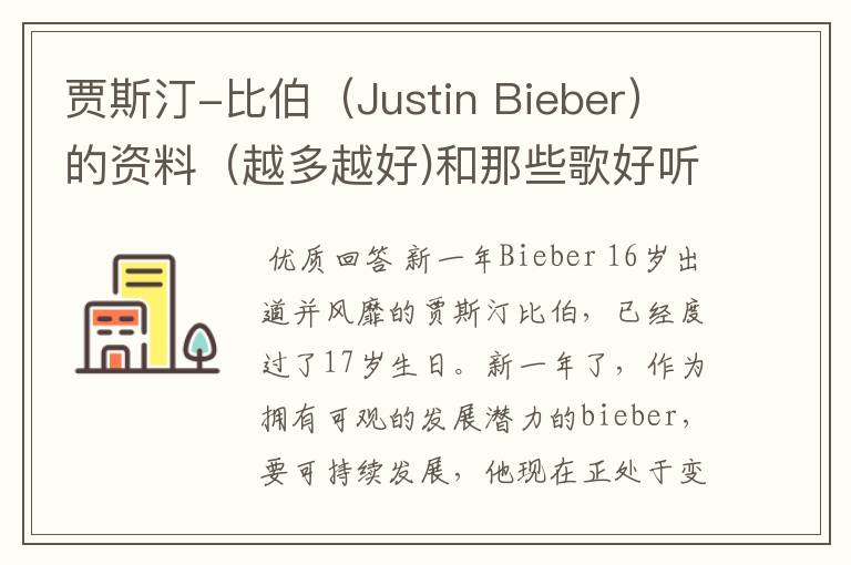 贾斯汀-比伯(Justin Bieber)的资料(越多越好)和那些歌好听、