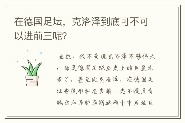 在德国足坛,克洛泽到底可不可以进前三呢?
