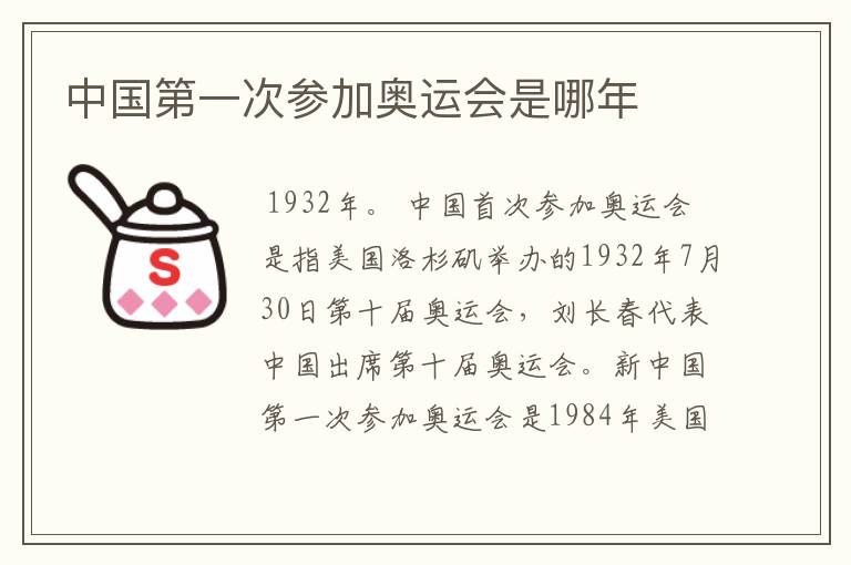 中国第一次参加奥运会是哪年