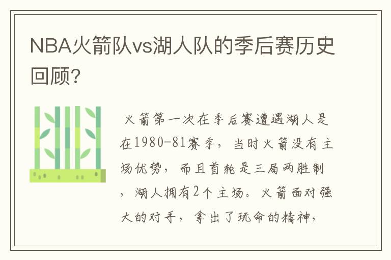 NBA火箭队vs湖人队的季后赛历史回顾?