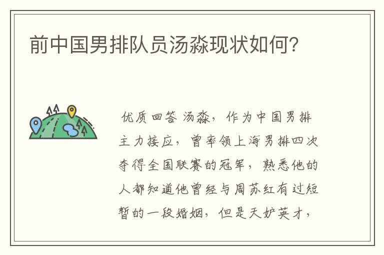 前中国男排队员汤淼现状如何?