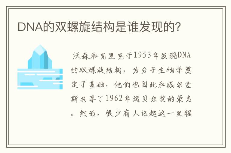 DNA的双螺旋结构是谁发现的?
