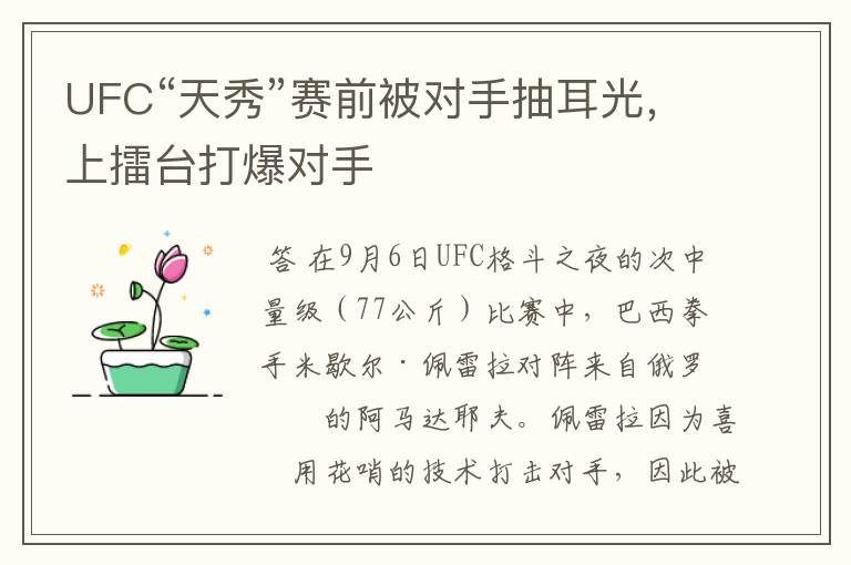 UFC“天秀”赛前被对手抽耳光,上擂台打爆对手