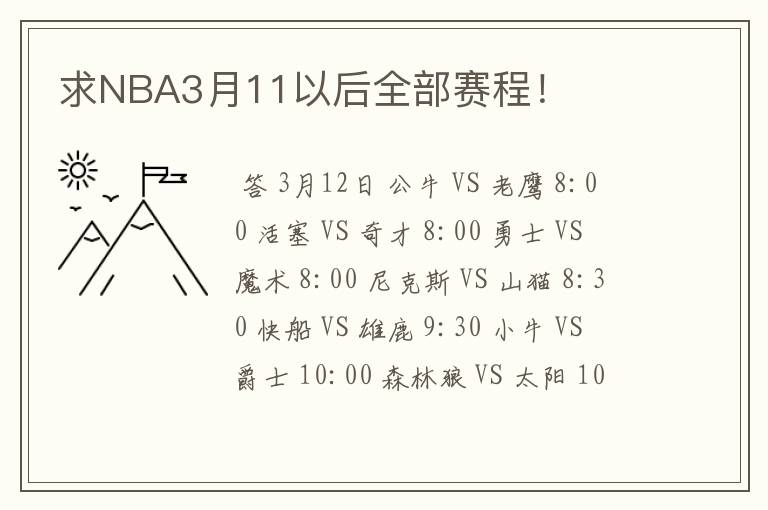 求NBA3月11以后全部赛程!