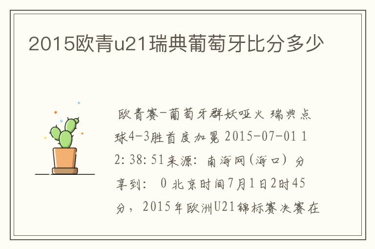 2015欧青u21瑞典葡萄牙比分多少