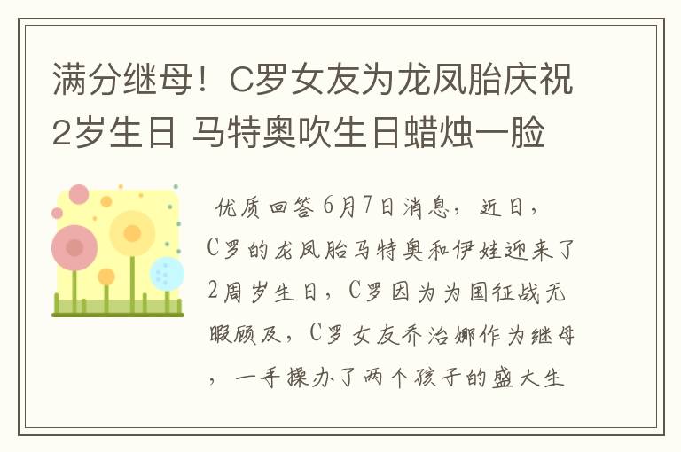 满分继母!C罗女友为龙凤胎庆祝2岁生日 马特奥吹生日蜡烛一脸懵逼