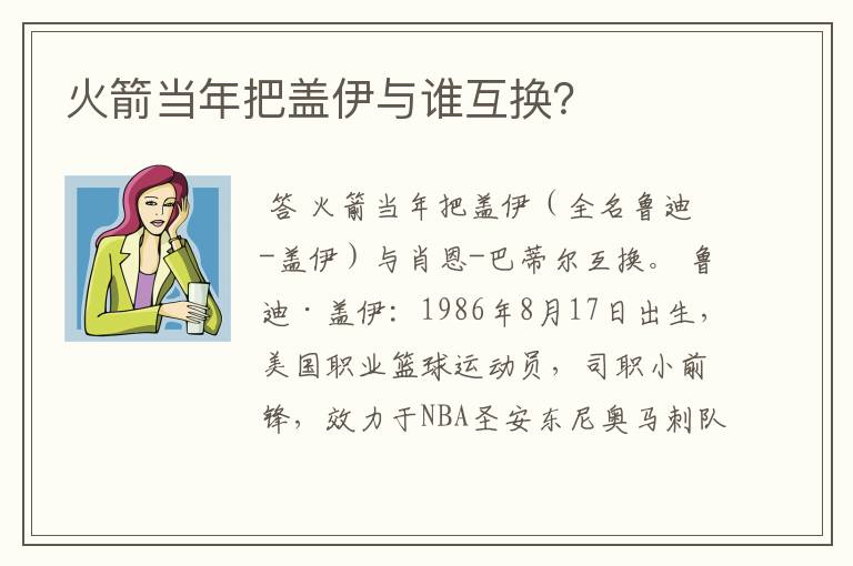 火箭当年把盖伊与谁互换?