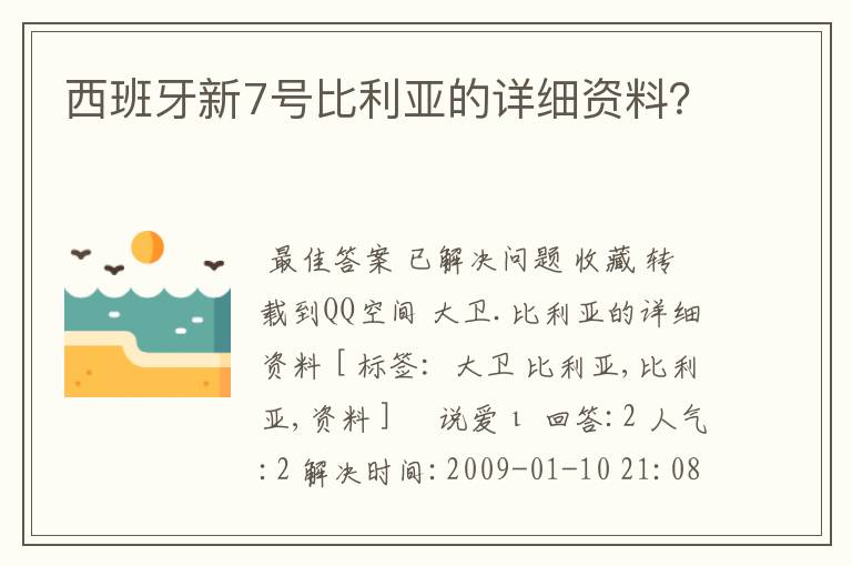 西班牙新7号比利亚的详细资料?