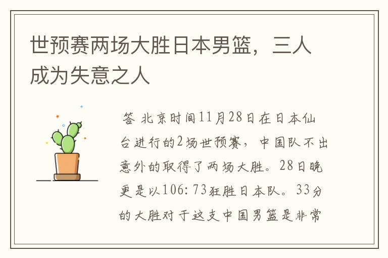 世预赛两场大胜日本男篮,三人成为失意之人
