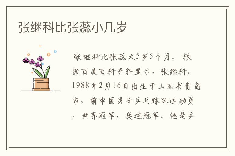 张继科比张蕊小几岁