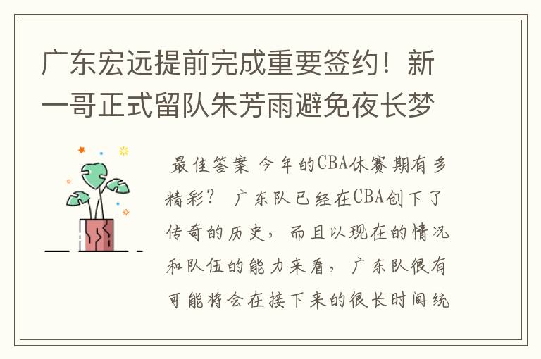 广东宏远提前完成重要签约!新一哥正式留队朱芳雨避免夜长梦多,你怎么看?