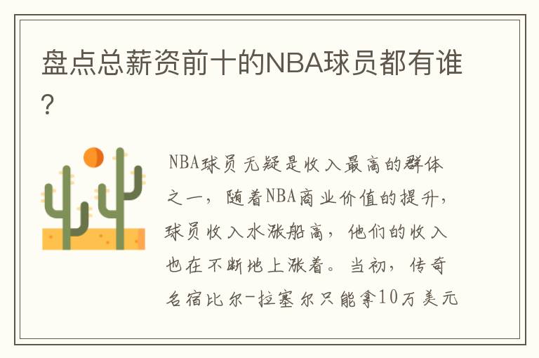 盘点总薪资前十的NBA球员都有谁?