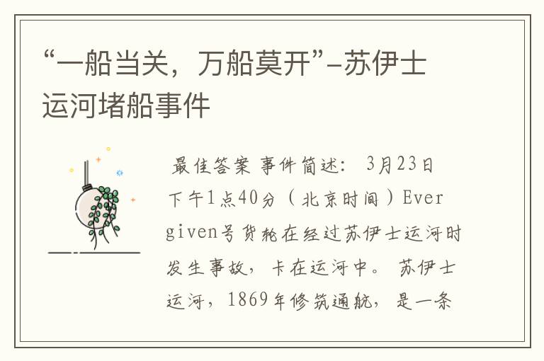 “一船当关,万船莫开”-苏伊士运河堵船事件