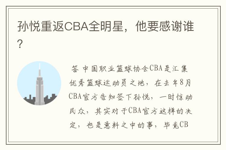 孙悦重返CBA全明星,他要感谢谁?