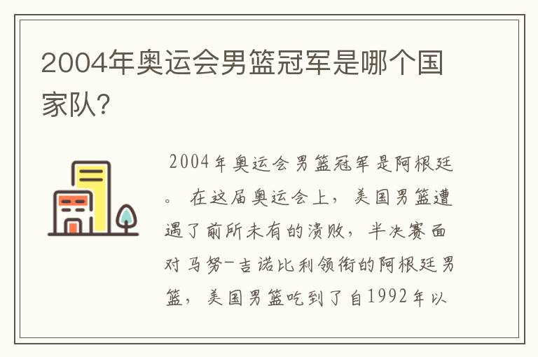 2004年奥运会男篮冠军是哪个国家队?