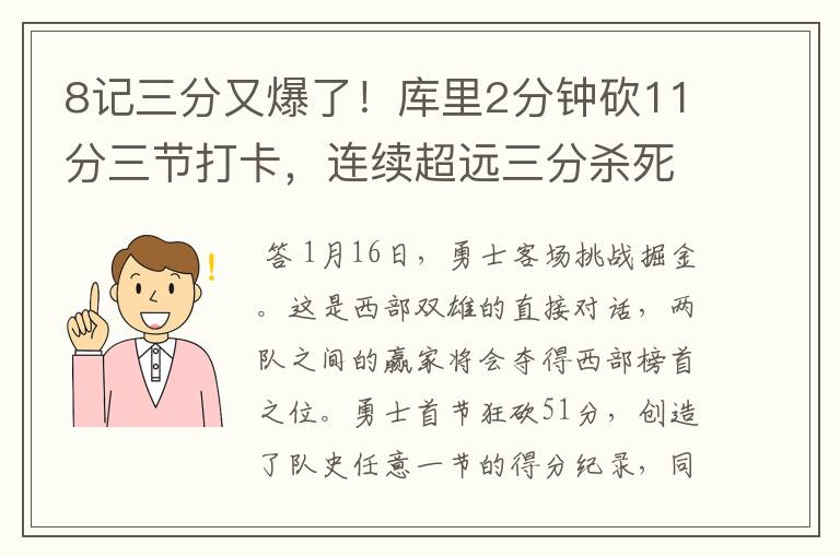 8记三分又爆了!库里2分钟砍11分三节打卡,连续超远三分杀死悬念