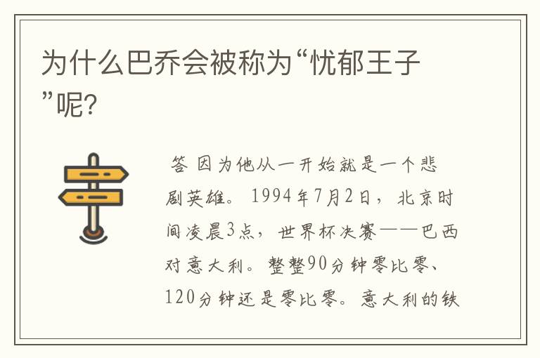 为什么巴乔会被称为“忧郁王子”呢?