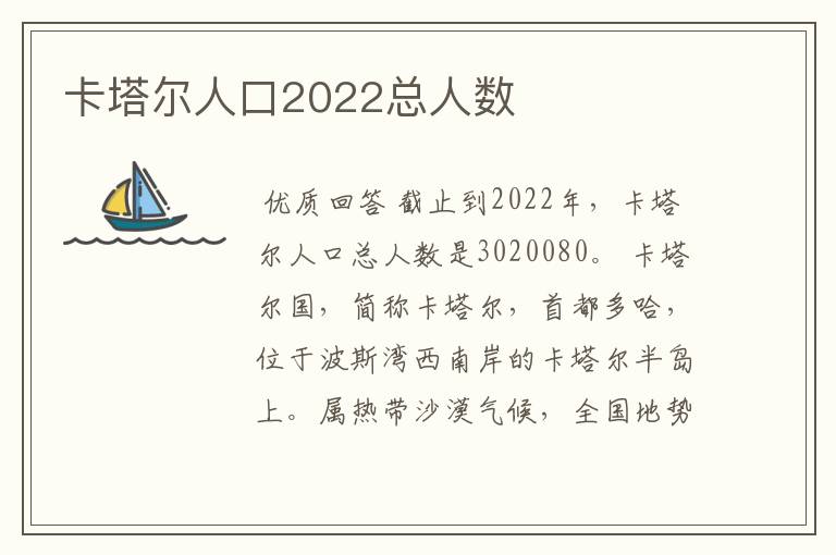 卡塔尔人口2022总人数