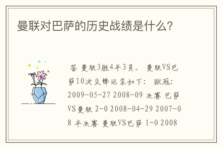 曼联对巴萨的历史战绩是什么?