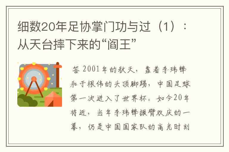 细数20年足协掌门功与过(1):从天台摔下来的“阎王”