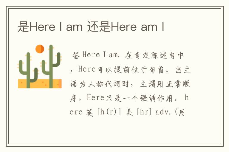 是Here I am 还是Here am I