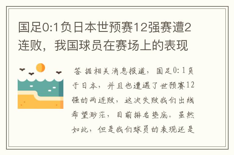 国足0:1负日本世预赛12强赛遭2连败,我国球员在赛场上的表现如何?
