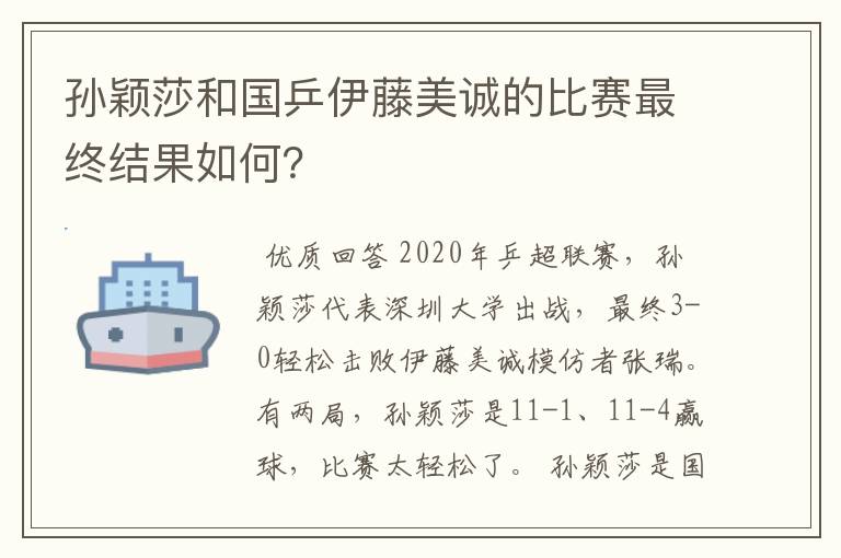 孙颖莎和国乒伊藤美诚的比赛最终结果如何?