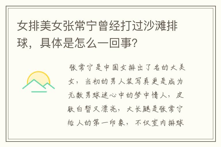女排美女张常宁曾经打过沙滩排球,具体是怎么一回事?