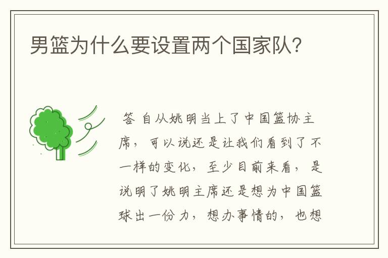 男篮为什么要设置两个国家队?