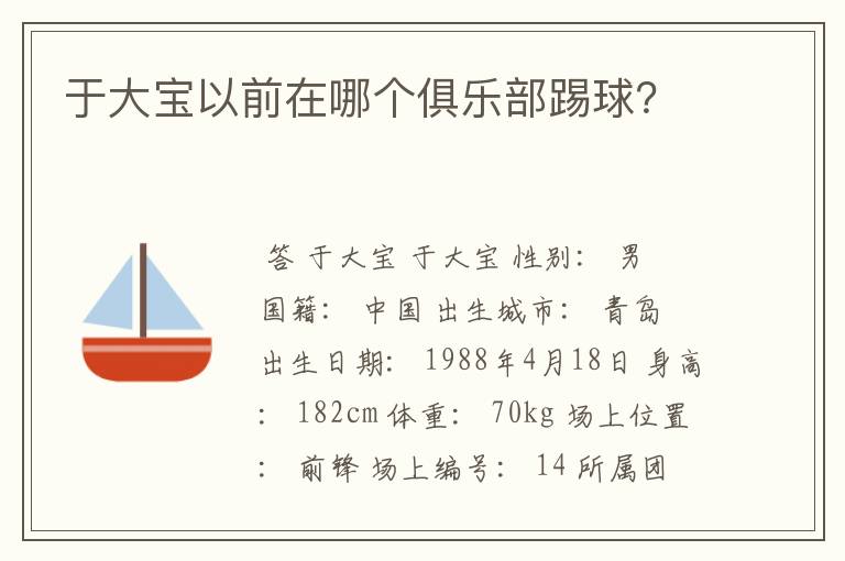 于大宝以前在哪个俱乐部踢球?