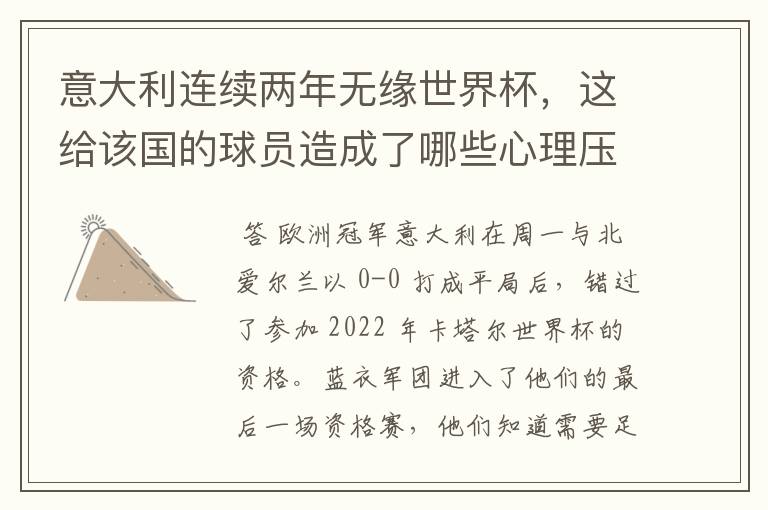 意大利连续两年无缘世界杯,这给该国的球员造成了哪些心理压力?