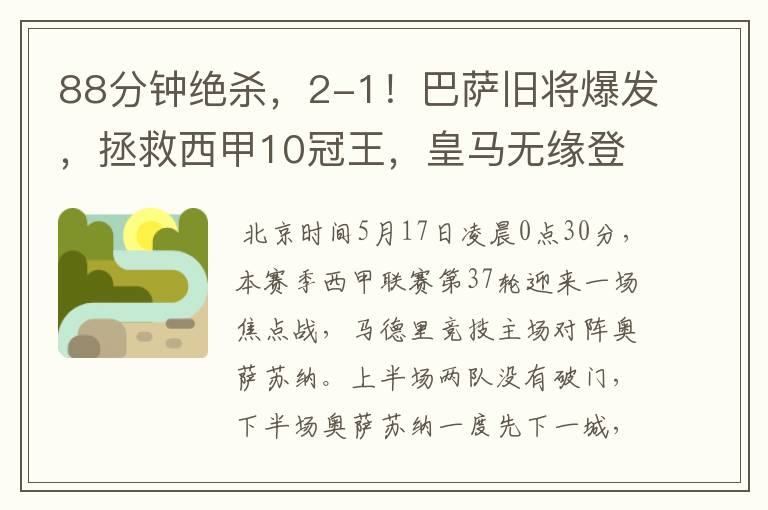 88分钟绝杀,2-1!巴萨旧将爆发,拯救西甲10冠王,皇马无缘登顶