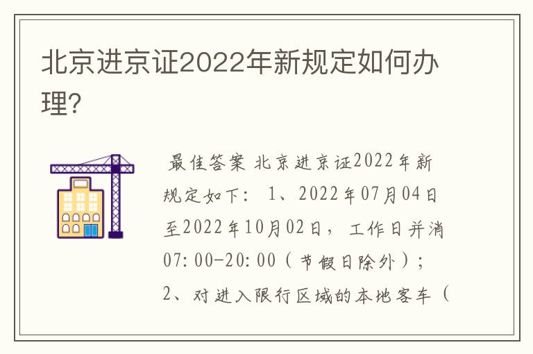 北京进京证2022年新规定如何办理?