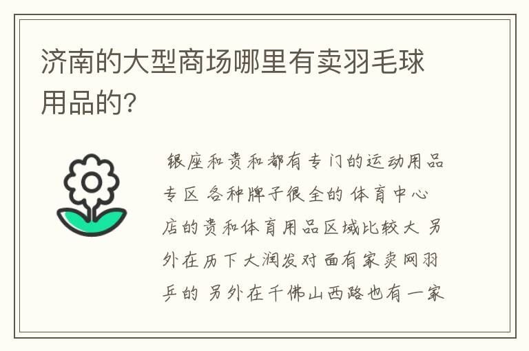 济南的大型商场哪里有卖羽毛球用品的?