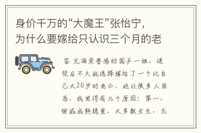 身价千万的“大魔王”张怡宁,为什么要嫁给只认识三个月的老头?