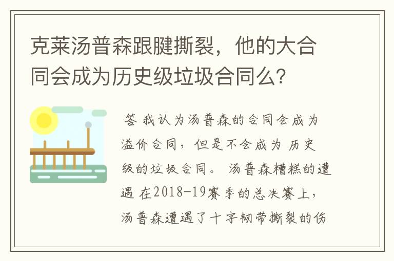 克莱汤普森跟腱撕裂,他的大合同会成为历史级垃圾合同么?