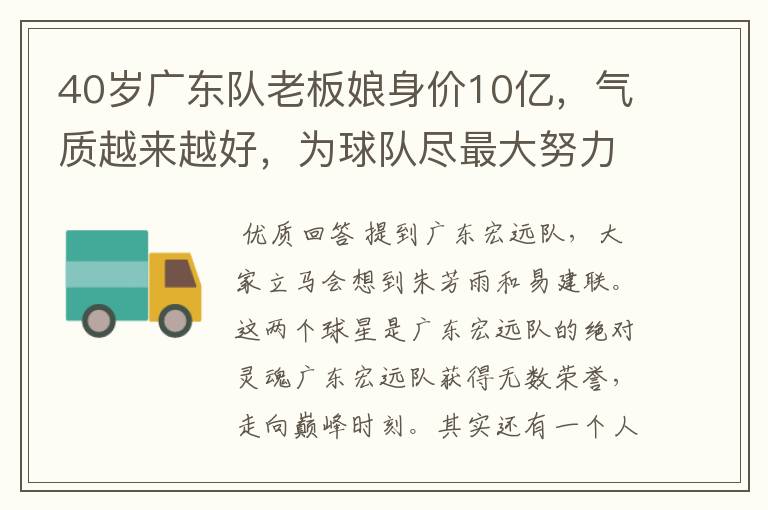 40岁广东队老板娘身价10亿,气质越来越好,为球队尽最大努力