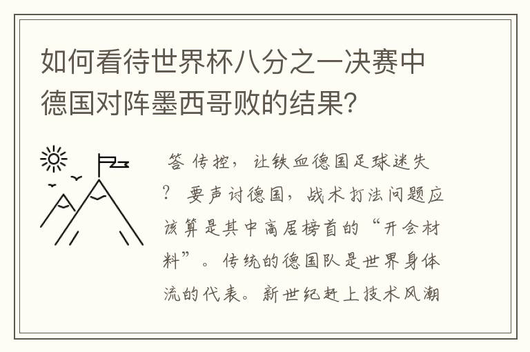 如何看待世界杯八分之一决赛中德国对阵墨西哥败的结果?