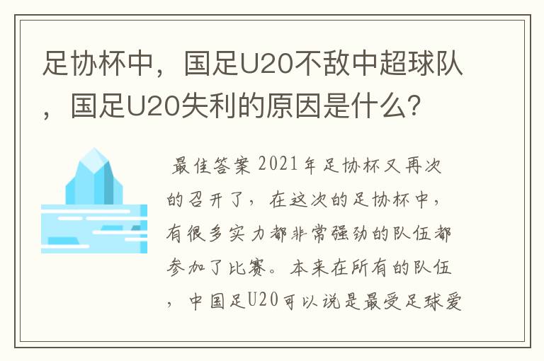 足协杯中,国足U20不敌中超球队,国足U20失利的原因是什么?