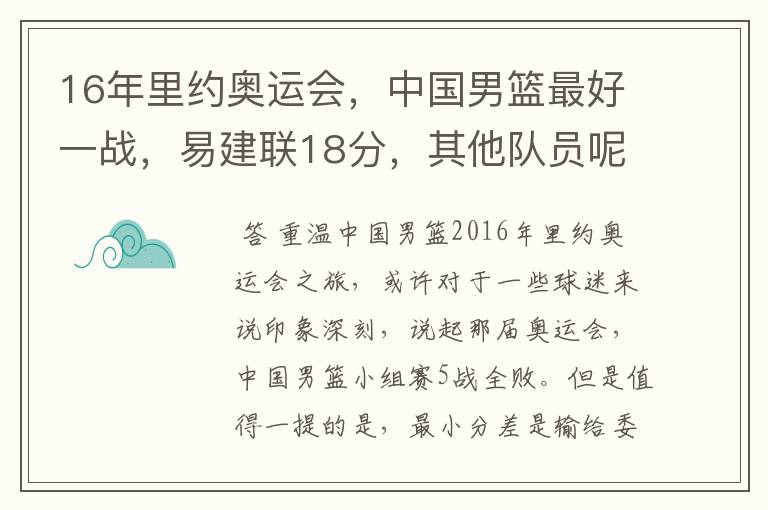 16年里约奥运会,中国男篮最好一战,易建联18分,其他队员呢?