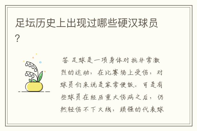 足坛历史上出现过哪些硬汉球员?