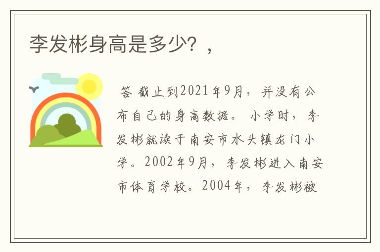 李发彬身高是多少?,