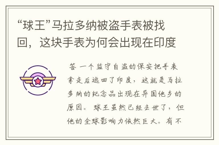 “球王”马拉多纳被盗手表被找回,这块手表为何会出现在印度?