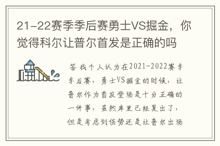 21-22赛季季后赛勇士VS掘金,你觉得科尔让普尔首发是正确的吗?