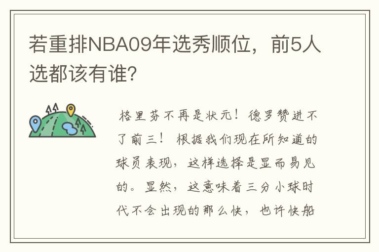 若重排NBA09年选秀顺位,前5人选都该有谁?