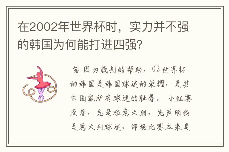 在2002年世界杯时,实力并不强的韩国为何能打进四强?