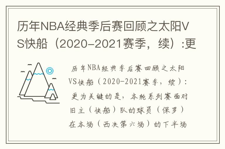 历年NBA经典季后赛回顾之太阳VS快船(2020-2021赛季,续):更为关键的是,本轮系列赛面对?