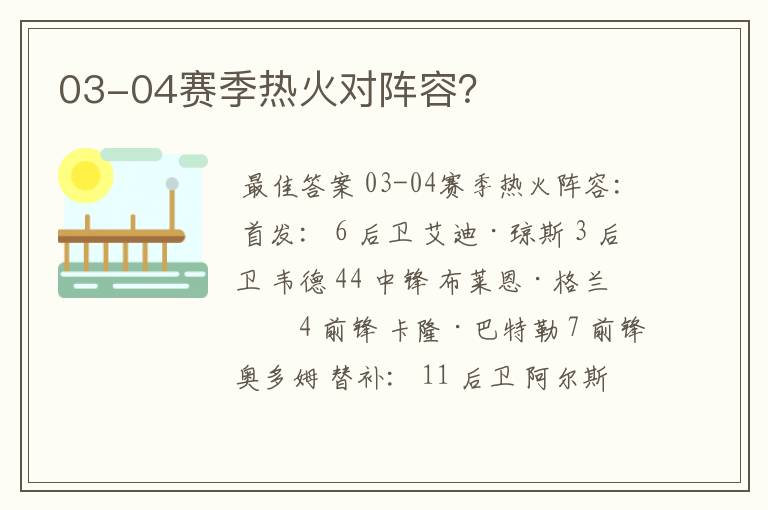 03-04赛季热火对阵容?